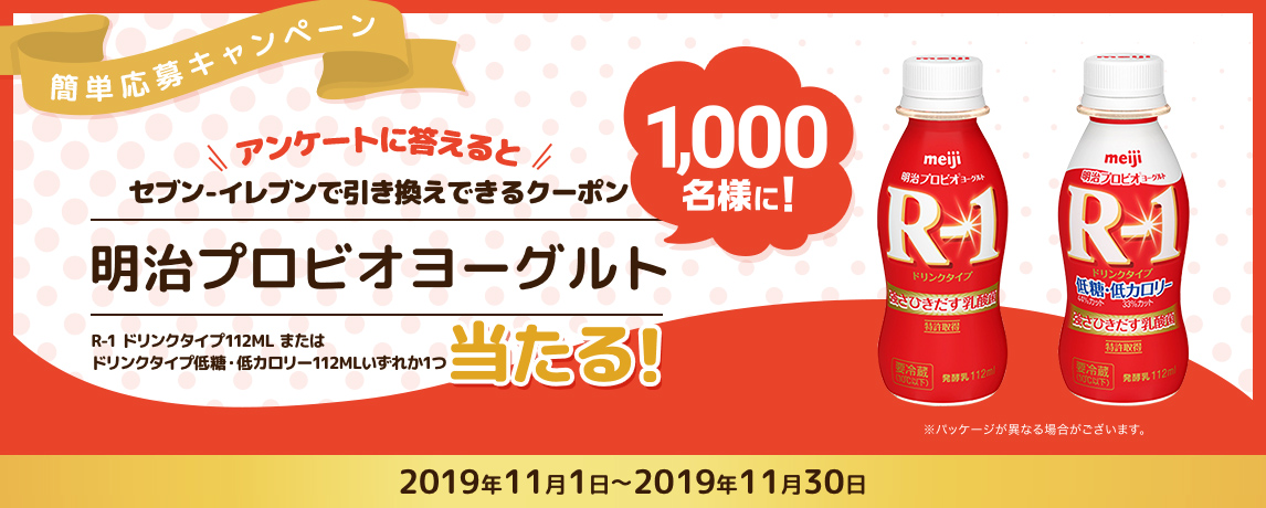 簡単応募キャンペーン アンケートに答えるとセブン‐イレブンで引き換えできるクーポン 明治プロビオヨーグルト R-1 ドリンクタイプ112ML またはドリンクタイプ低糖・低カロリー112ML 2019年11月1日〜2019年11月30日