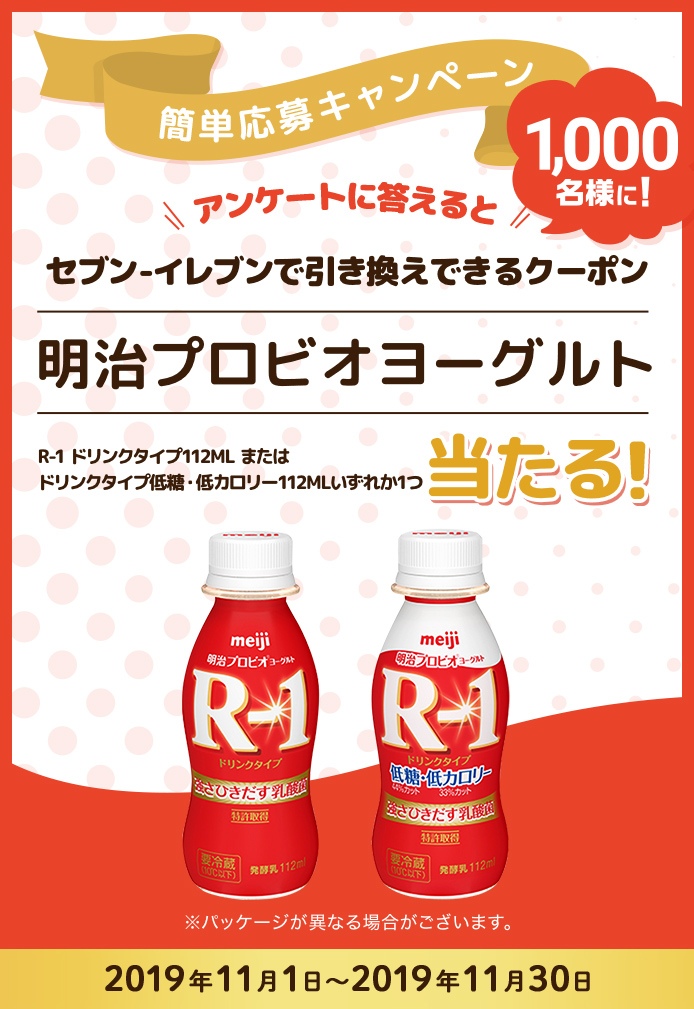 簡単応募キャンペーン アンケートに答えるとセブン‐イレブンで引き換えできるクーポン 明治プロビオヨーグルト R-1 ドリンクタイプ112ML またはドリンクタイプ低糖・低カロリー112ML 2019年11月1日〜2019年11月30日