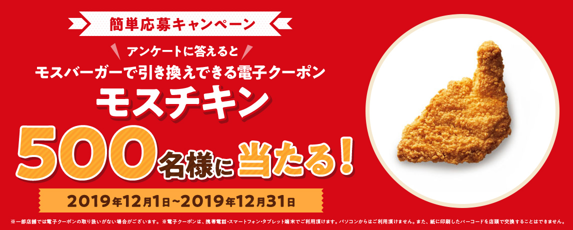簡単応募キャンペーン 簡単なアンケートに答えてモスチキンが当たる!2019年12月1日〜2019年12月31日まで