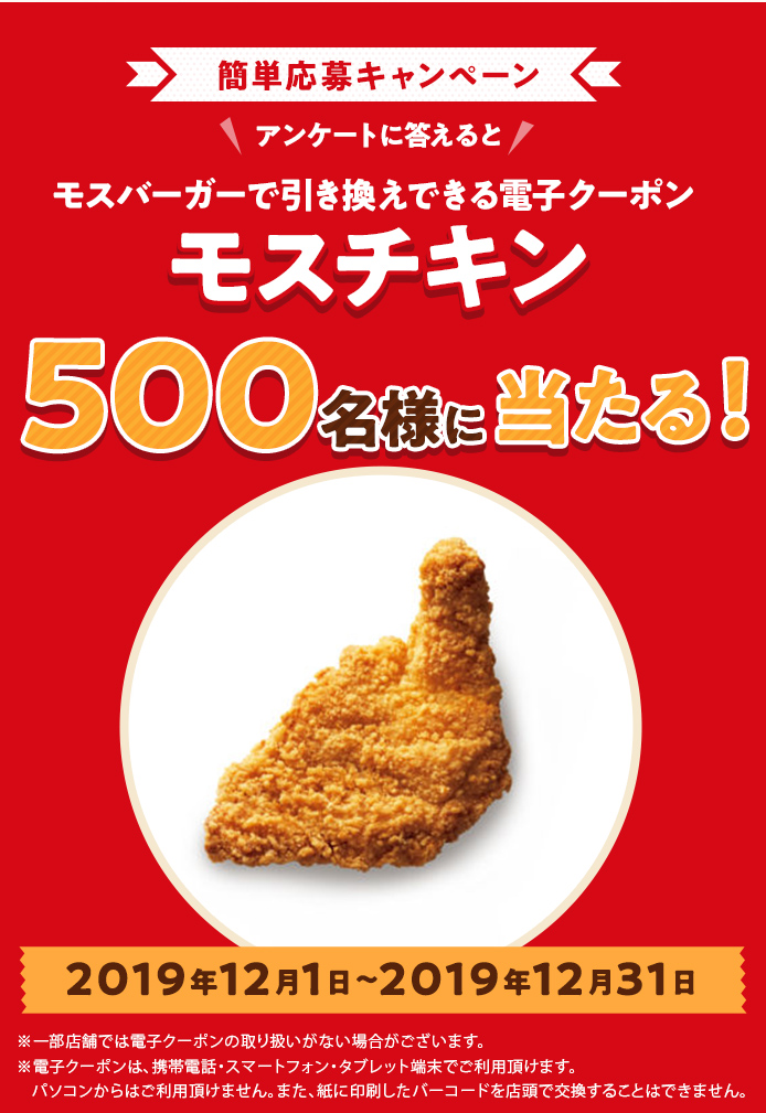 簡単応募キャンペーン 簡単なアンケートに答えてモスチキンが当たる!2019年12月1日〜2019年12月31日まで