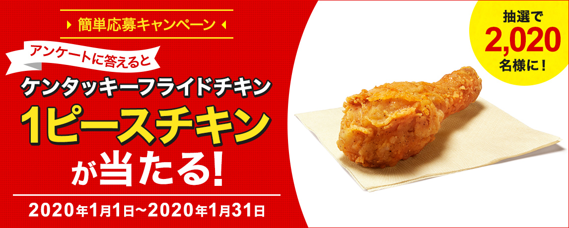 簡単応募キャンペーン 簡単なアンケートに答えてケンタッキーフライドチキン 1ピースチキンが当たる!2020年1月1日~2020年1月31日