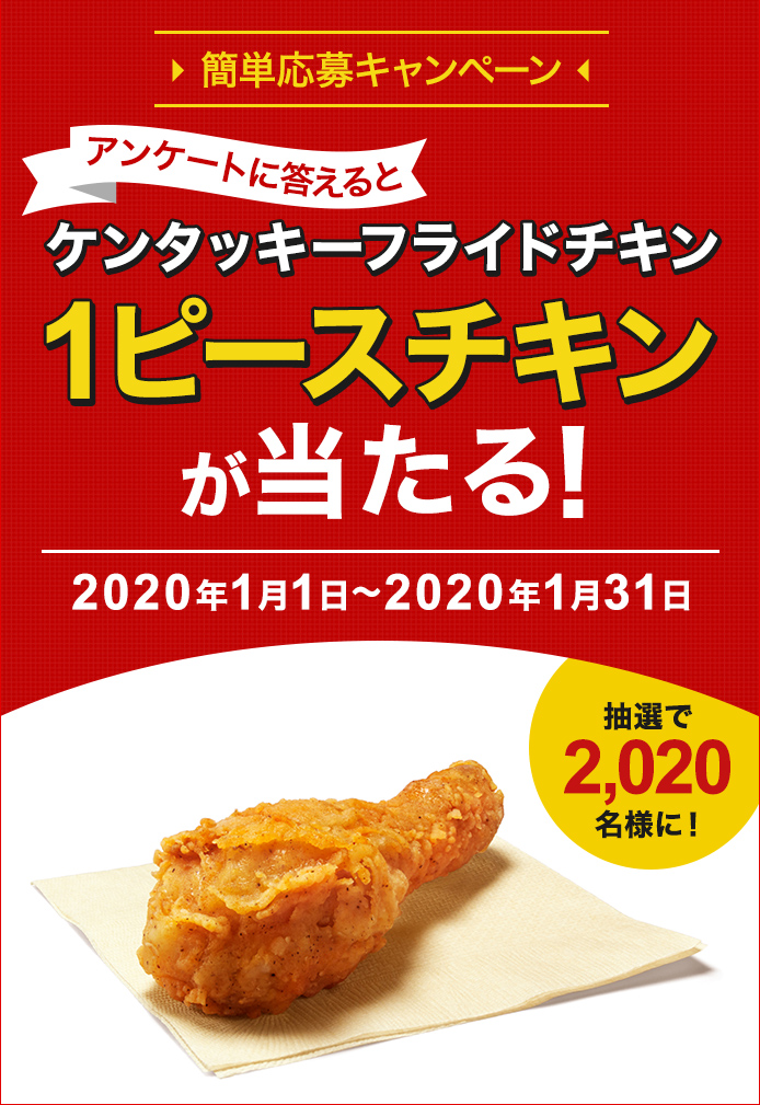 簡単応募キャンペーン 簡単なアンケートに答えてケンタッキーフライドチキン 1ピースチキンが当たる!2019年11月1日〜2019年11月30日