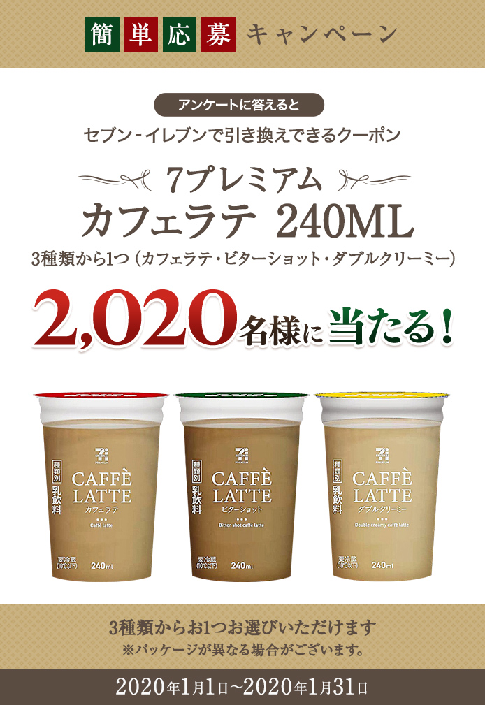 簡単応募キャンペーン 簡単なアンケートに答えて7プレミアム カフェラテ 240ML 3種類から1つ（カフェラテ・ビターショット・ダブルクリーミー）が当たる！2020年1月1日～2020年1月31日まで