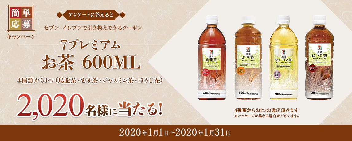 簡単応募キャンペーン セブン‐イレブン 簡単応募キャンペーン 7プレミアム お茶 600ML 4種類から1つ（烏龍茶・むぎ茶・ジャスミン茶・ほうじ茶）  | SOMPO Park