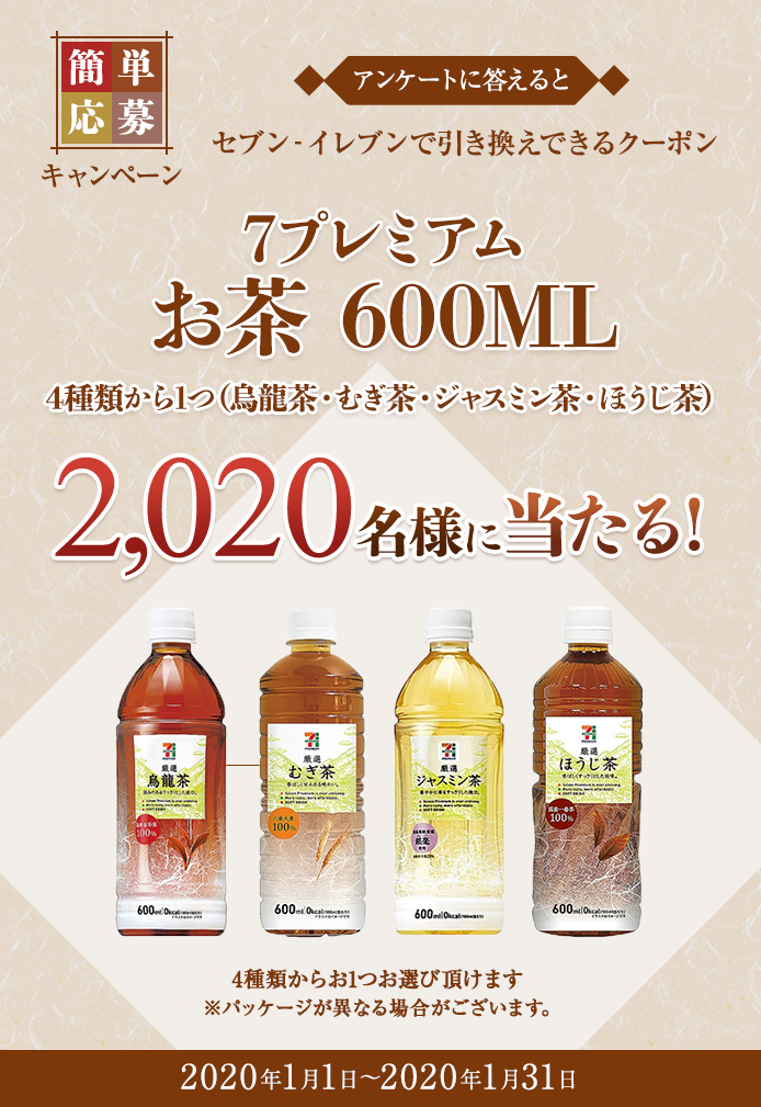 簡単応募キャンペーン セブン‐イレブン 簡単応募キャンペーン 7プレミアム お茶 600ML 4種類から1つ（烏龍茶・むぎ茶・ジャスミン茶・ほうじ茶）  | SOMPO Park