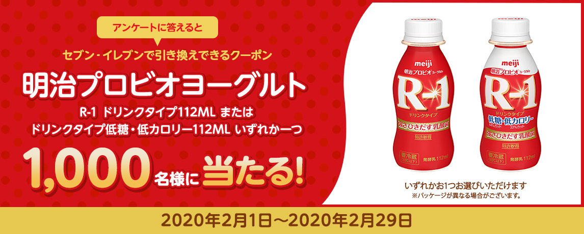 簡単応募キャンペーン 明治プロビオヨーグルト R-1 ドリンクタイプ112ML または ドリンクタイプ低糖・低カロリー112ML いずれか1つ |  SOMPO Park