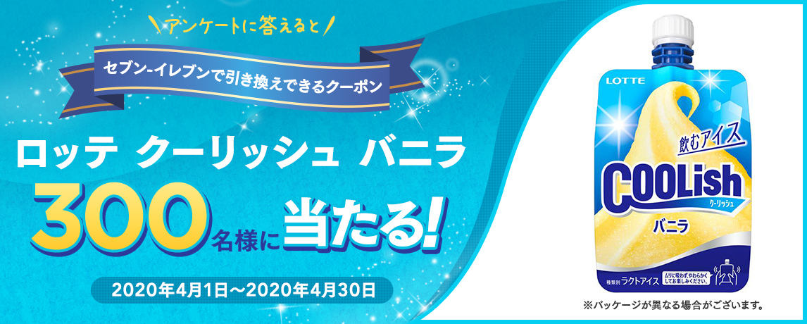 簡単応募キャンペーン 簡単なアンケートに答えてロッテ クーリッシュ バニラ が当たる!2020年4月1日~2020年4月30日 まで