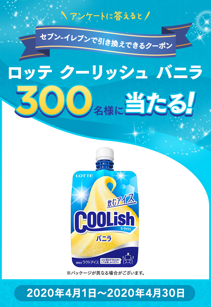 簡単応募キャンペーン 簡単なアンケートに答えてロッテ クーリッシュ バニラ が当たる!2020年4月1日~2020年4月30日 まで