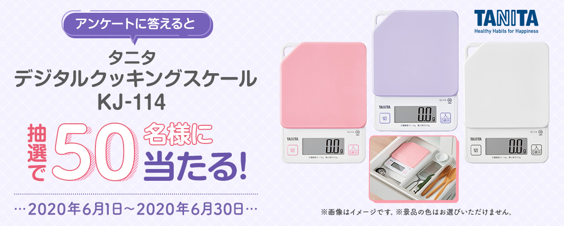 簡単応募キャンペーン 簡単なアンケートに答えてタニタ デジタルクッキングスケール KJ-114が当たる!2020年6月1日~2020年6月30日まで