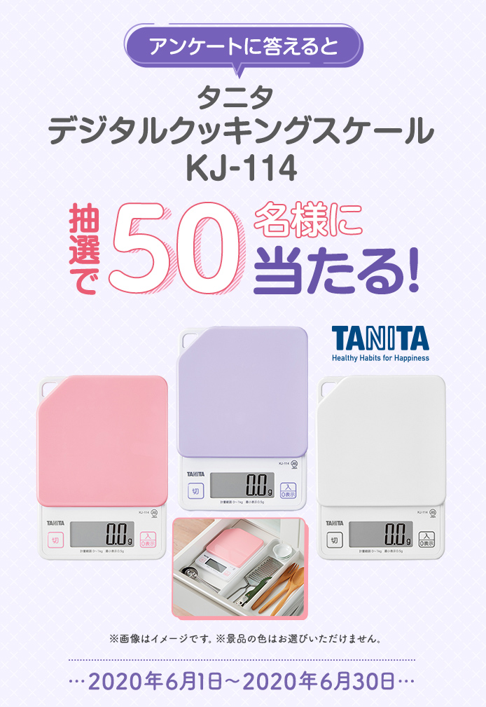 簡単応募キャンペーン 簡単なアンケートに答えてタニタ デジタルクッキングスケール KJ-114が当たる!2020年6月1日~2020年6月30日まで