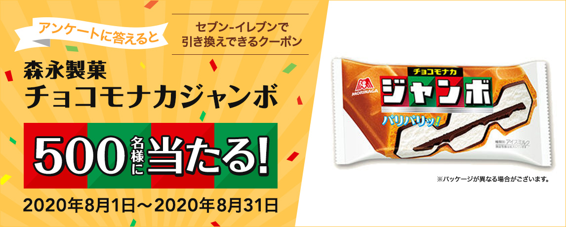 簡単応募キャンペーン 簡単なアンケートに答えて森永製菓 チョコモナカジャンボ が当たる!2020年8月1日~2020年8月31日 まで