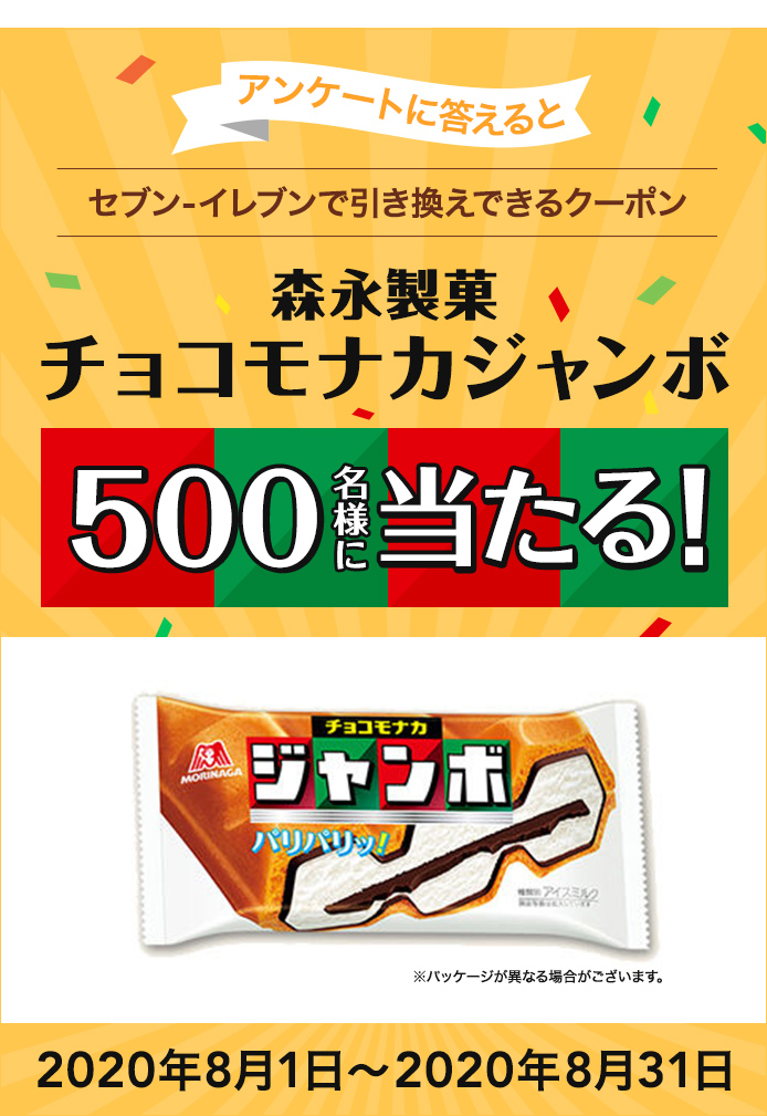 簡単応募キャンペーン 簡単なアンケートに答えて森永製菓 チョコモナカジャンボ が当たる!2020年8月1日~2020年8月31日 まで