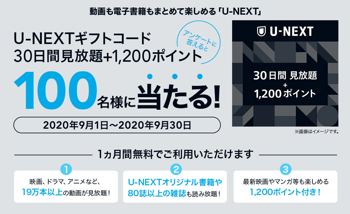 簡単応募キャンペーン 簡単なアンケートに答えてU-NEXTギフトコード 30日間見放題+1,200ポイントが当たる!2020年9月1日~2020年9月30日まで