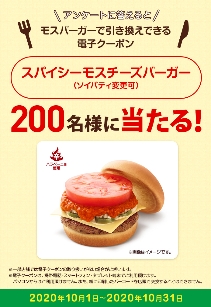 簡単応募キャンペーン 簡単なアンケートに答えてスパイシーモスチーズバーガー(ソイパティ変更可)が当たる!2020年10月1日~2020年10月31日まで