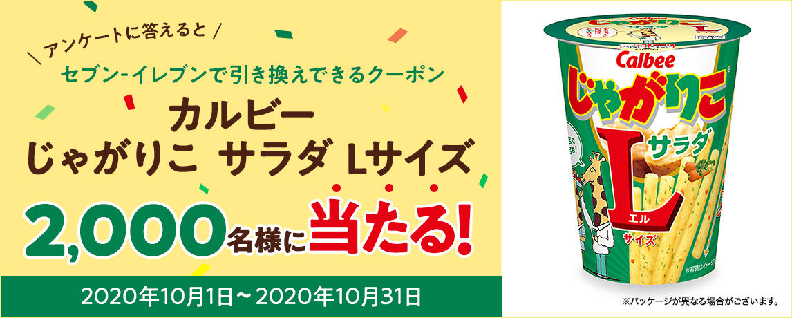 簡単応募キャンペーン 簡単なアンケートに答えてカルビー じゃがりこ サラダ Lサイズが当たる!2020年10月1日~2020年10月31日まで