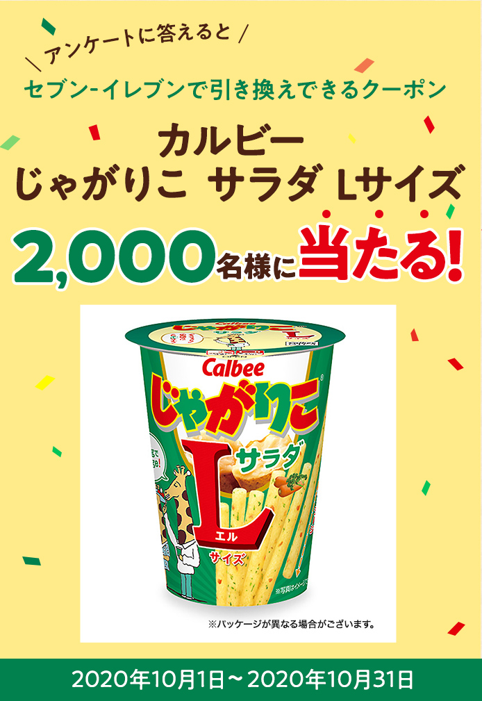 簡単応募キャンペーン 簡単なアンケートに答えてカルビー じゃがりこ サラダ Lサイズが当たる!2020年10月1日~2020年10月31日まで
