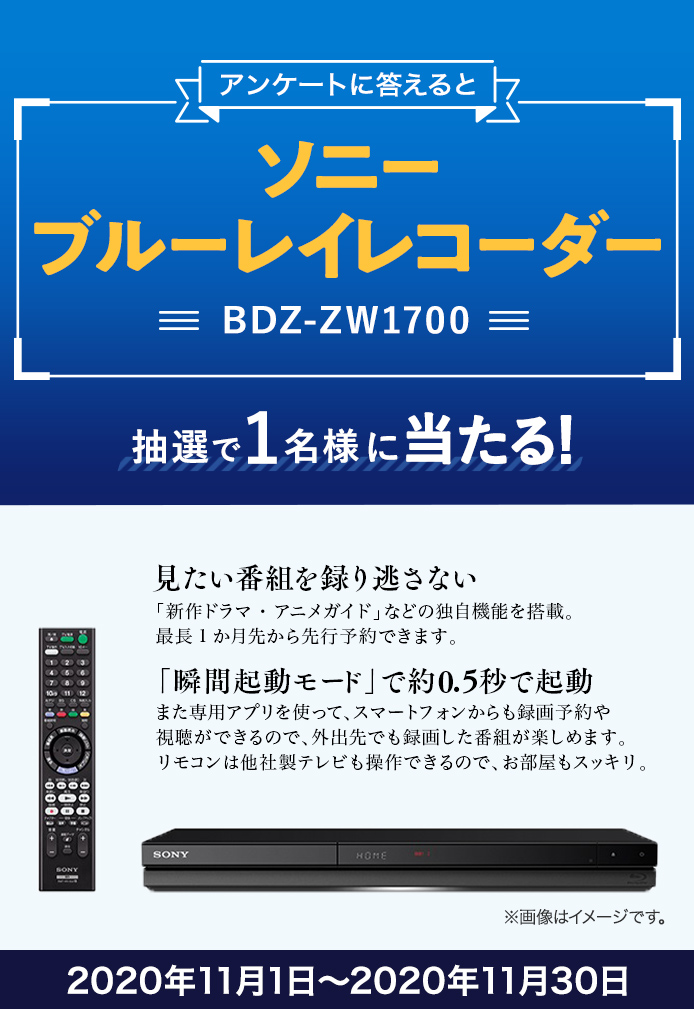 簡単応募キャンペーン ソニー ブルーレイレコーダー BDZ-ZW1700