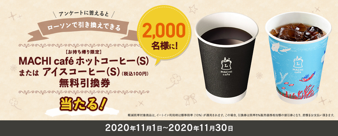 簡単応募キャンペーン 簡単なアンケートに答えて【お持ち帰り限定】MACHI café ホットコーヒー(S)またはアイスコーヒー(S)(税込100円)無料引換券が当たる!2020年11月1日~2020年11月30日まで