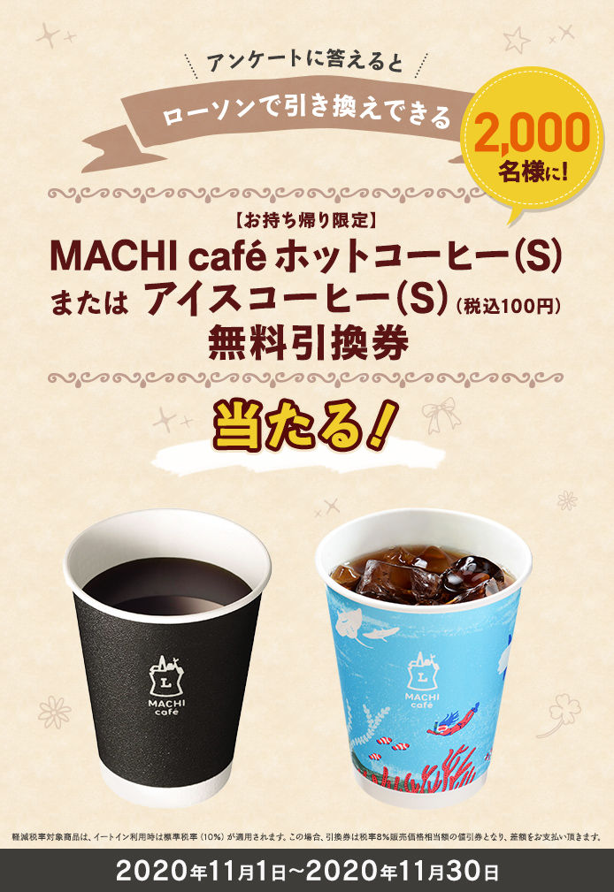 簡単応募キャンペーン 簡単なアンケートに答えて【お持ち帰り限定】MACHI café ホットコーヒー(S)またはアイスコーヒー(S)(税込100円)無料引換券が当たる!2020年11月1日~2020年11月30日まで