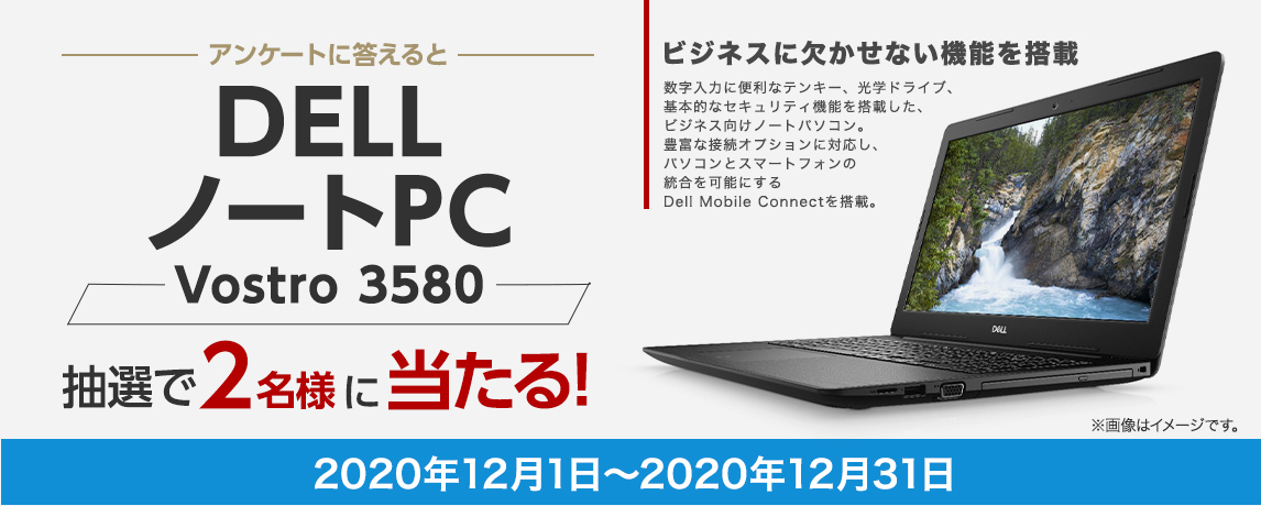 簡単応募キャンペーン DELL ノートPC Vostro 3580 | SOMPO Park