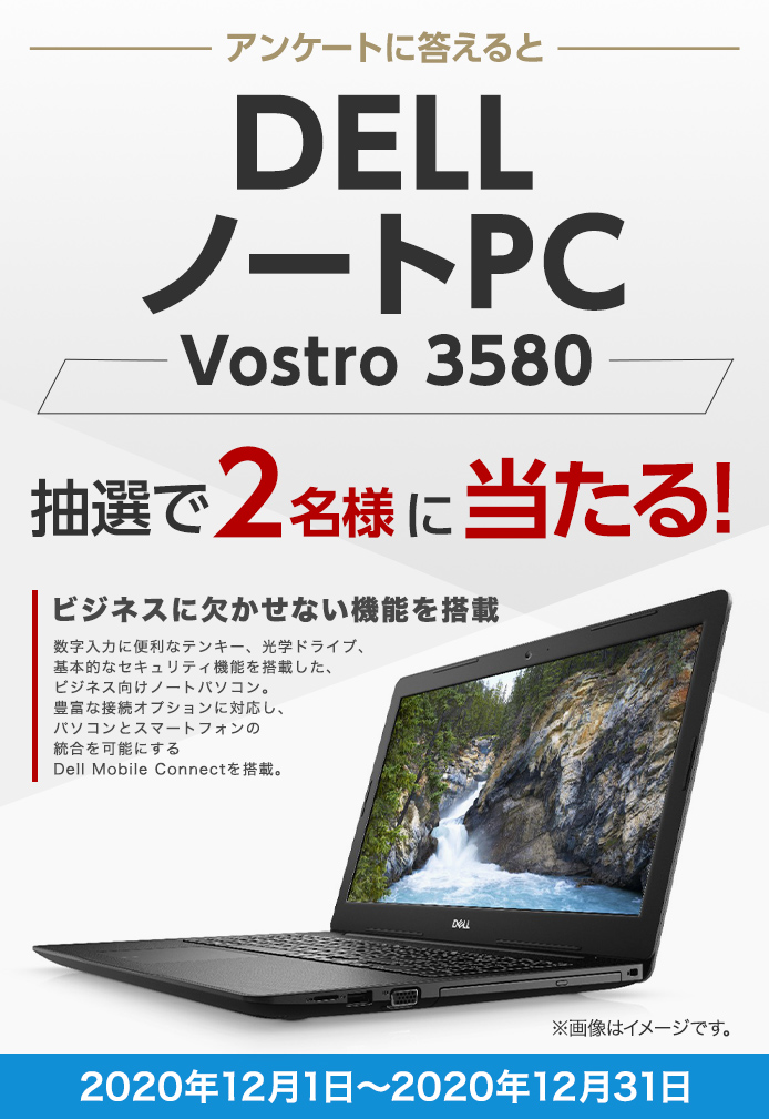 簡単応募キャンペーン DELL ノートPC Vostro 3580 | SOMPO Park