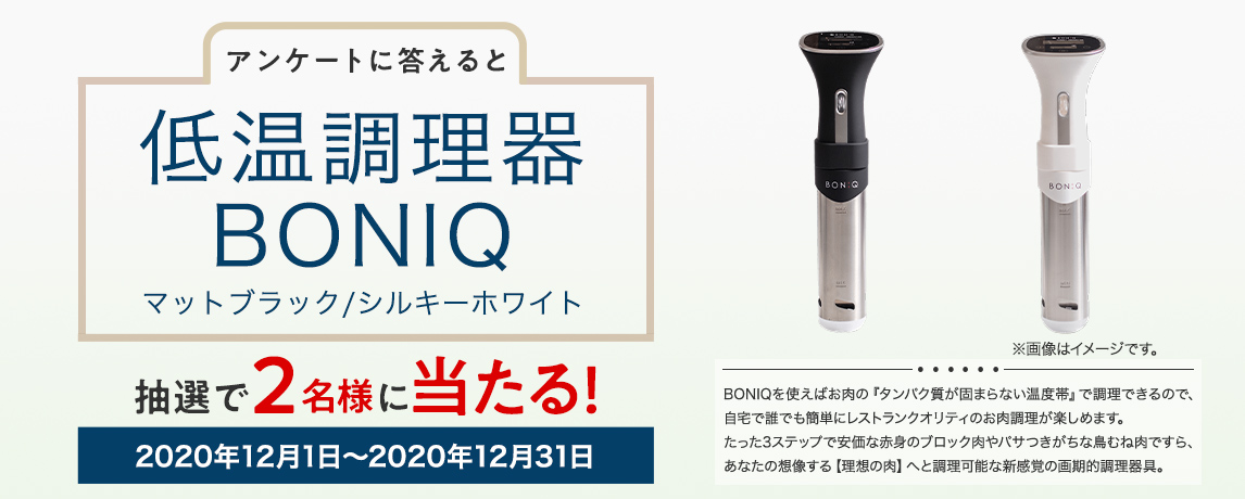 簡単応募キャンペーン 簡単なアンケートに答えて低温調理器BONIQ マットブラック/シルキーホワイトが当たる!2020年12月1日~2020年12月31日まで