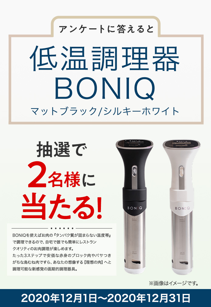 【夏休み限定価格】低温調理器 BONIQ（ボニーク） マットブラック