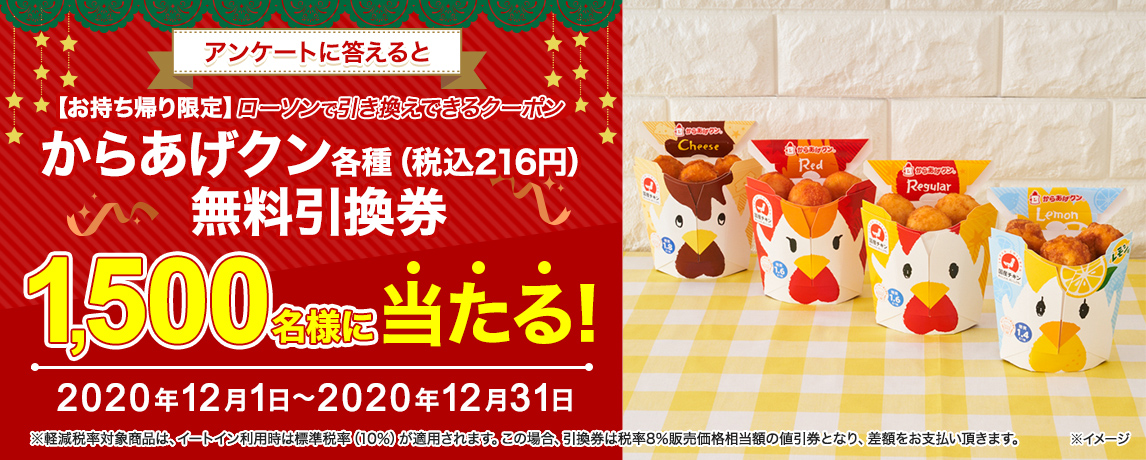 簡単応募キャンペーン 簡単なアンケートに答えて【お持ち帰り限定】 からあげクン各種(税込216円)無料引換券が当たる!2020年12月1日~2020年12月31日まで