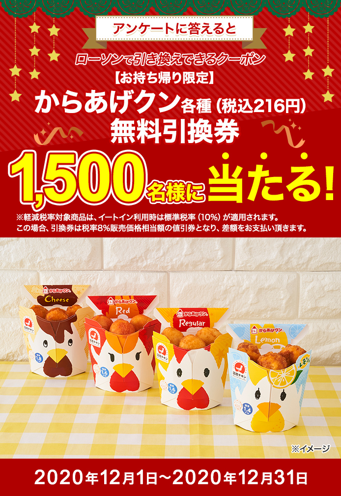 簡単応募キャンペーン 簡単なアンケートに答えて【お持ち帰り限定】 からあげクン各種(税込216円)無料引換券が当たる!2020年12月1日~2020年12月31日まで
