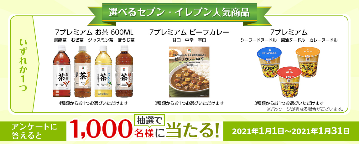 簡単応募キャンペーン 簡単なアンケートに答えて選べるセブン-イレブン人気商品が当たる!2021年1月1日~2021年1月31日まで