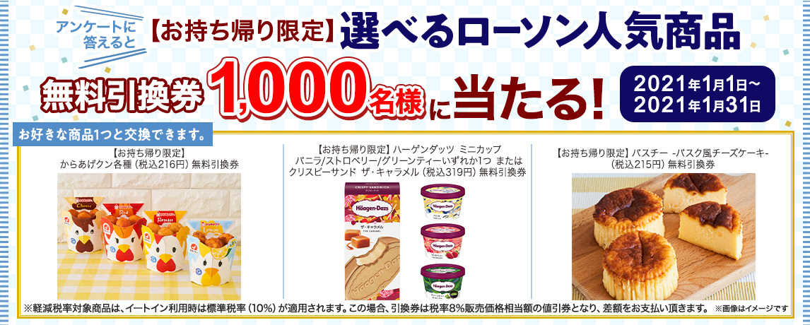 簡単応募キャンペーン 簡単なアンケートに答えて選べるローソン人気商品が当たる!2021年1月1日~2021年1月31日まで