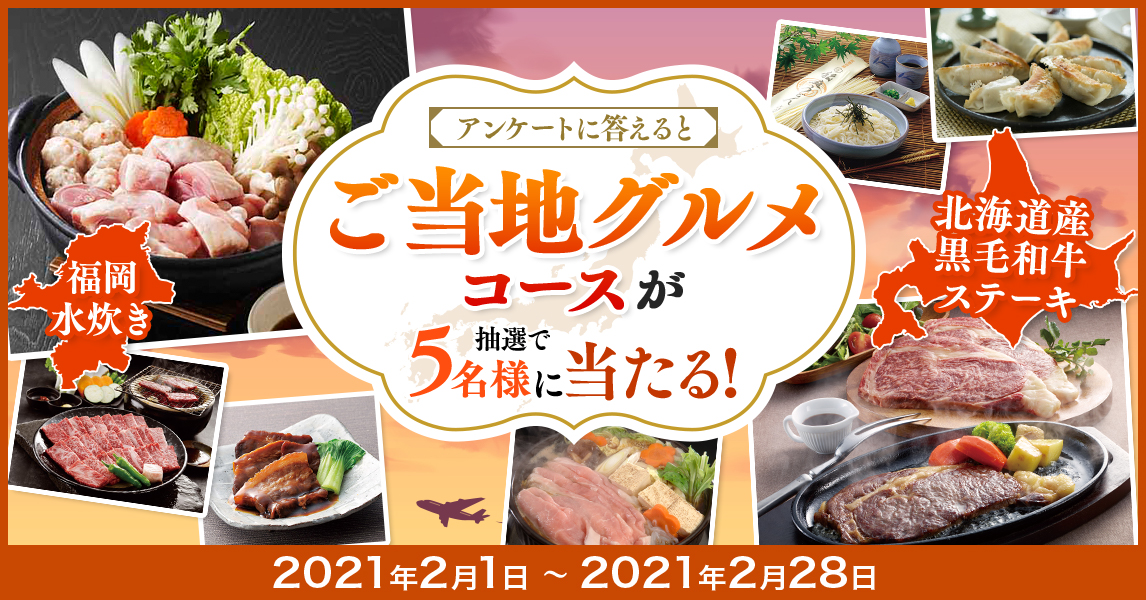 簡単応募キャンペーン 簡単なアンケートに答えてご当地グルメコースが当たる！2021年2月1日～2021年2月28日まで