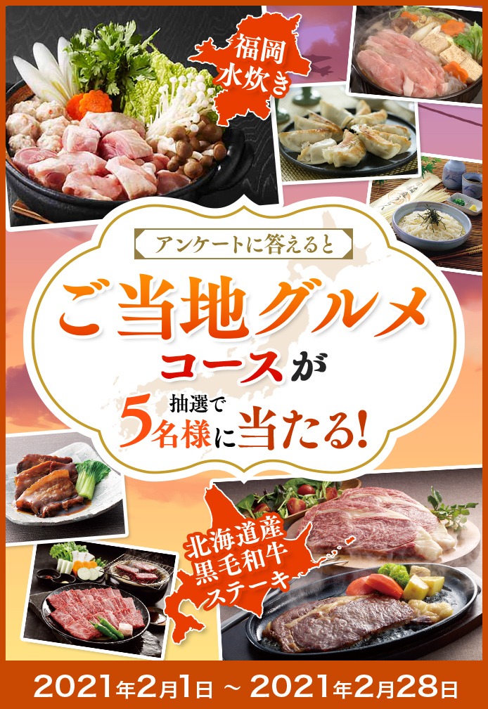 簡単応募キャンペーン 簡単なアンケートに答えてご当地グルメコースが当たる！2021年2月1日～2021年2月28日まで