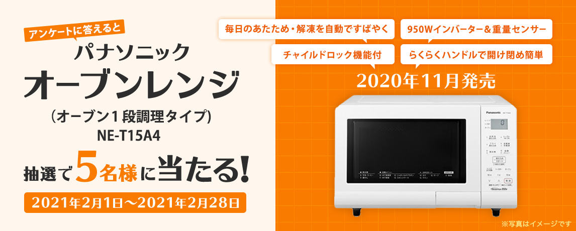 簡単応募キャンペーン パナソニック オーブンレンジ（オーブン 段調理タイプ) NE-T15A4 SOMPO Park