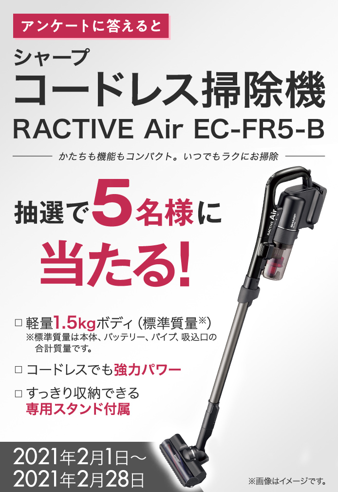 簡単応募キャンペーン シャープ コードレス掃除機RACTIVE Air EC-FR5-B