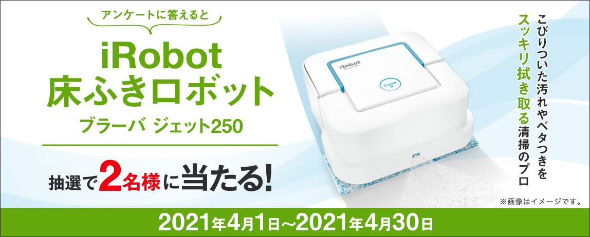 簡単応募キャンペーン iRobot 床ふきロボット ブラーバ ジェット250