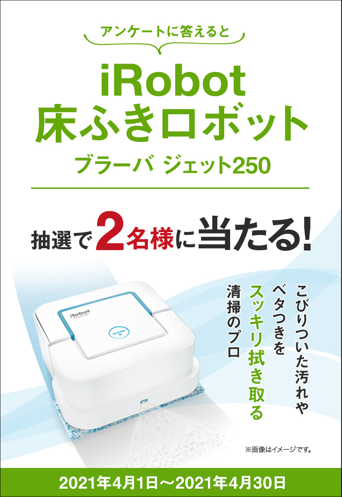 簡単応募キャンペーン iRobot 床ふきロボット ブラーバ ジェット250