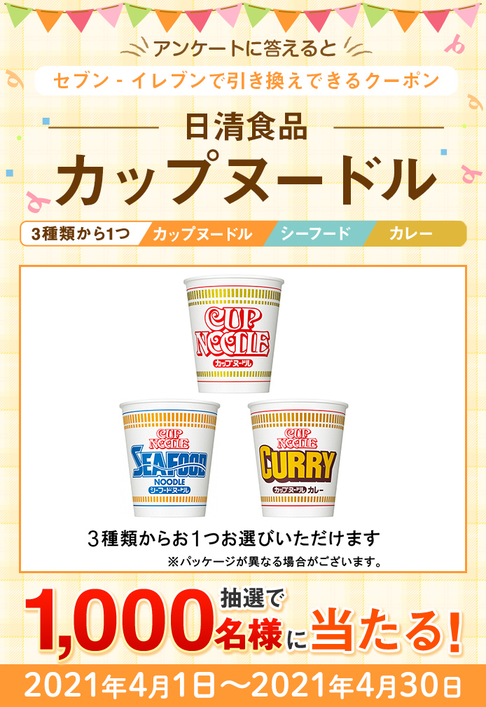 簡単応募キャンペーン 日清食品 カップヌードル 3種類から1つ（カップヌードル・シーフード・カレー） | SOMPO Park