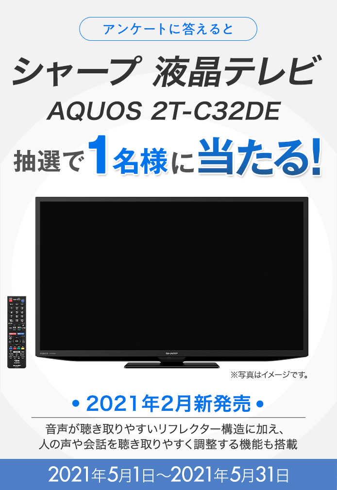 簡単応募キャンペーン シャープ 液晶テレビ AQUOS 2T-C32DE | SOMPO Park