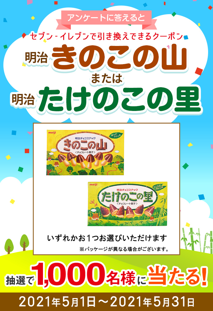 簡単応募キャンペーン 簡単なアンケートに答えて明治 きのこの山 または たけのこの里 いずれか1つが当たる!2021年5月1日~2021年5月31日まで