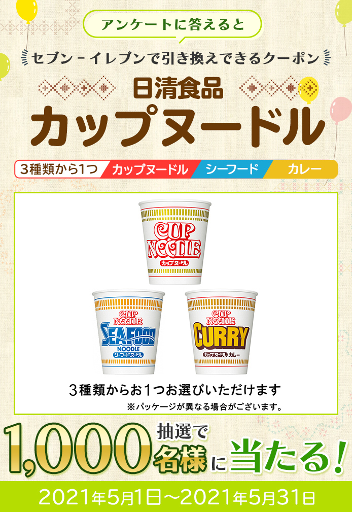 簡単応募キャンペーン 日清食品 カップヌードル 3種類から1つ（カップ