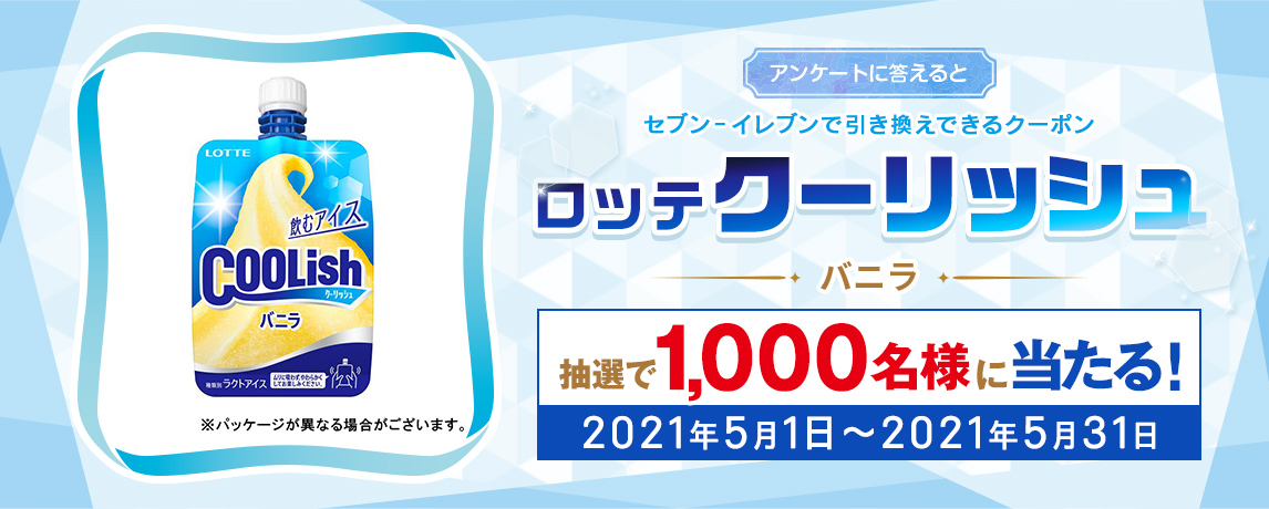 簡単応募キャンペーン 簡単なアンケートに答えてロッテ クーリッシュ バニラが当たる!2021年5月1日~2021年5月31日まで