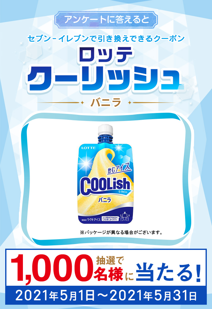 簡単応募キャンペーン 簡単なアンケートに答えてロッテ クーリッシュ バニラが当たる!2021年5月1日~2021年5月31日まで