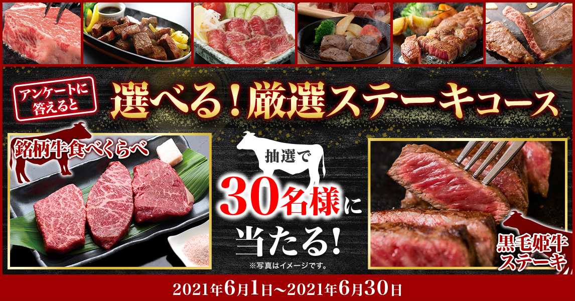 簡単応募キャンペーン 簡単なアンケートに答えて選べる!厳選ステーキコースが当たる!2021年6月1日~2021年6月30日まで