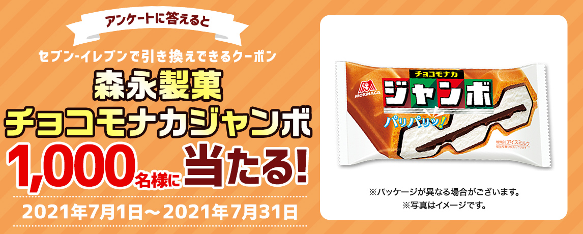 簡単応募キャンペーン 簡単なアンケートに答えて森永製菓 チョコモナカジャンボが当たる!2021年7月1日~2021年7月31日まで
