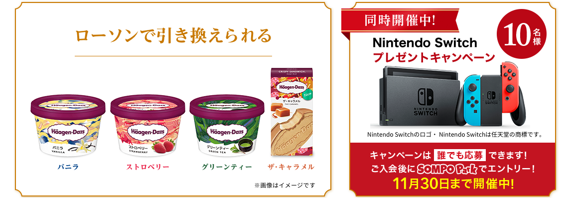 このページから無料会員登録でハーゲンダッツ全員プレゼント！