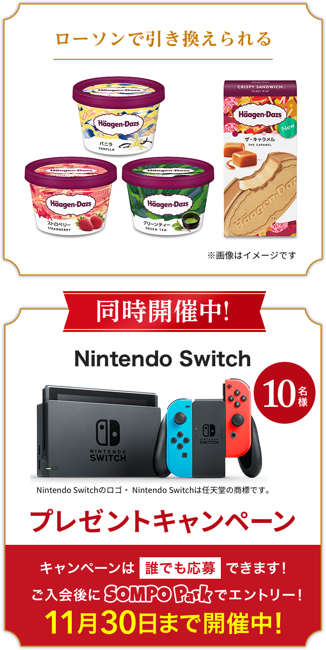 このページから無料会員登録でハーゲンダッツ全員プレゼント！