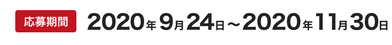 応募期間 2020年9月24日~2020年11月30日
