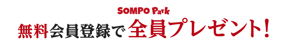 SOMPO Park 無料会員登録で全員プレゼント!