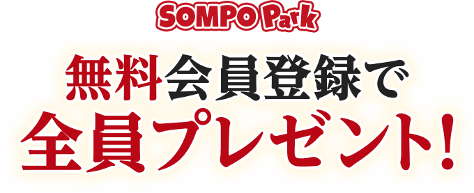 SOMPO Park 無料会員登録で全員プレゼント!
